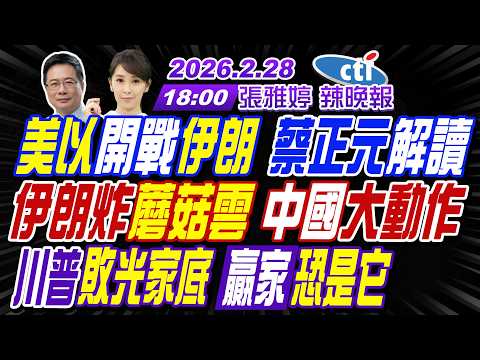 【中天辣晚報】#蔡正元#栗正傑#謝寒冰!美以開戰伊朗 蔡正元解讀!伊朗炸蘑菇雲 中國大動作!川普敗光家底 贏家恐是它! | 張雅婷辣晚報20260228完整版@中天新聞CtiNews