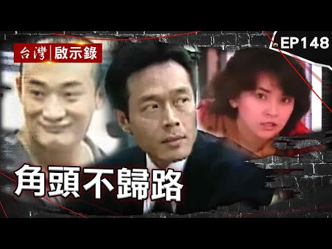《角頭不歸路》20歲吳明達槍殺前北聯幫主!一生進出監獄「今遭誰槍擊」?/唐重生為愛金盆洗手「繳槍自首」卻慘被狙殺...曾嘆踏入黑幫一輩子難回頭!【台灣啟示錄】@ebcapocalypse