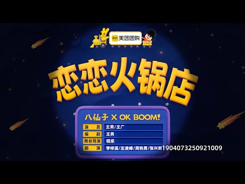 《恋恋火锅店》王广/王男《今天不易破案》蒋易/孙天宇/吕严/土豆/王广/王男/李嘉诚《奈何桥北》刘旸/松天硕/李志良/王建华/四世同堂  喜人奇妙夜2 1115 期 三集连播  #喜人奇妙夜