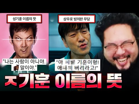 "내 이름이 왜 성기훈인지 아나? 난 45.6cm거든..." 갈수록 골때리는 오징어게임 모음집 라스트 ㅋㅋㅋㅋㅋ
