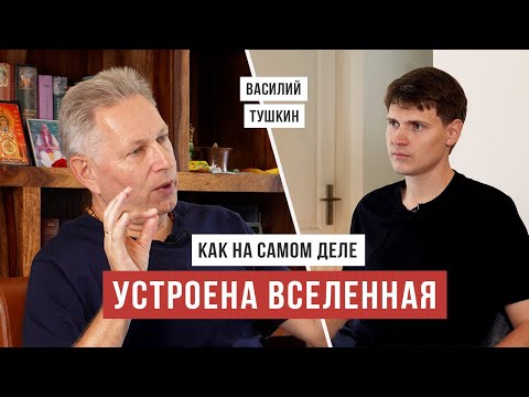 Веды подробно описали устройство вселенной / Ведическая космология/ Василий Тушкин / Аскеза в кедах