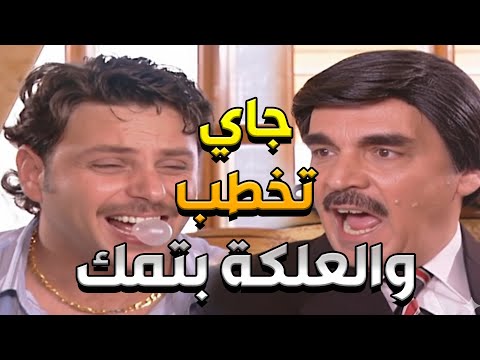 راح يخطب حبيبتو وفي بتمو علكة مرايا