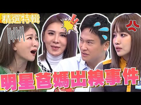 《明星爸媽出糗事件簿》曾雅蘭當眾遭兒取笑奶太小!Emma急診喊「阿伯欸」小禎嚇:沒有人!羅時豐 小禎︱精華特輯︱#今晚開讚吧