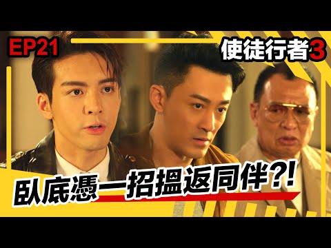 使徒行者3 | 所有臥底都係憑一招搵返同伴?!