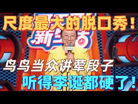 【高能脱口秀】尺度最大的脱口秀!鸟鸟荤梗直接封神!笑点密集到停不下来,社恐外表下藏着超大反差!#喜剧之王单口季 #脱口秀 #搞笑 #喜剧 #funny #综艺