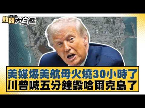美媒爆美航母火燒30小時了 川普喊五分鐘毀哈爾克島了【#新聞大白話】20260317 6|#栗正傑 #賴岳謙 #聶建中 @tvbstalk