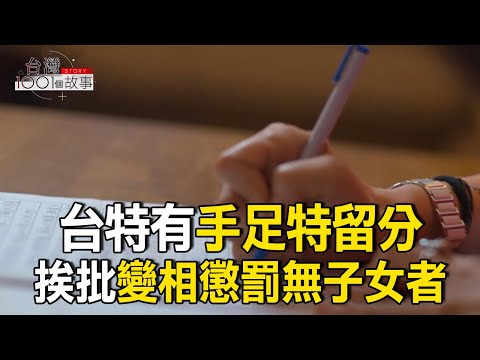 台特有「手足特留分」 挨批變相懲罰無子女者/全台一人戶暴增百萬 恐步日本獨老社會後塵 part5 台灣1001個故事｜呂心喻  @1001taiwanstories