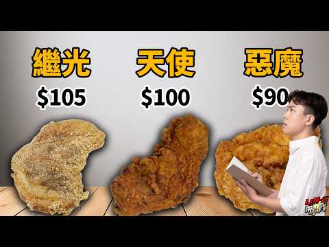 惡魔雞排最好吃？全台雞排生死鬥！哪間最好吃？feat.炸雞城老闆【LING帶你買 EP.8】｜Dinner Lin