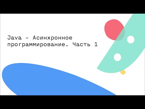 Java - Асинхронное программирование. Часть 1