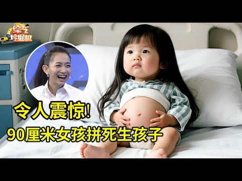 90厘米女孩拼命为1米8丈夫生子留后,一上台全场惊呆,王芳直呼不敢置信!