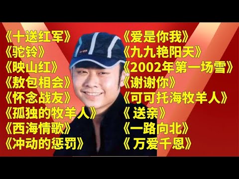 刀郎《十送红军》《驼铃》《映山红》《敖包相会》《怀念战友》《孤独牧羊人》