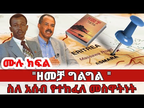 ዘመቻ ግልግል - ሰለ አሰብ የተከፈለ መስዋእትነት // የ30 ብርጌድ ተጋድሎ በአሰብ ዙሪያ