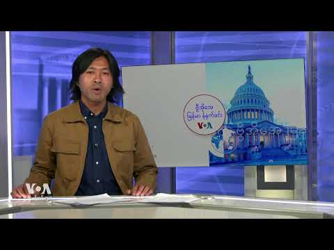 ဗွီအိုအေ မြန်မာ နံနက်ခင်း (ဖေဖော်ဝါရီ ၆၊ ၂၀၂၅)