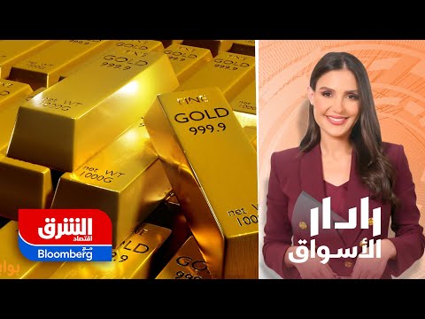 أسعار الذهب ترتفع إلى مستوى تاريخي جديد.. إلى أين يتجه المعدن الأصفر؟ - رادار الأسواق