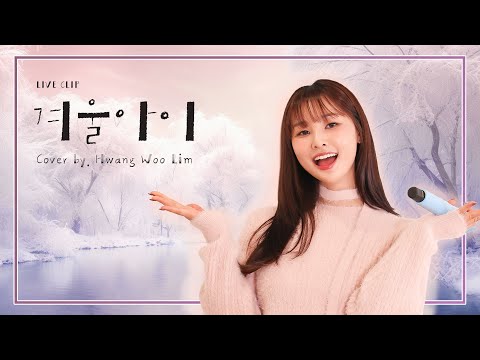 [ Cover ] 수지 - 겨울아이 Cover by. 황우림