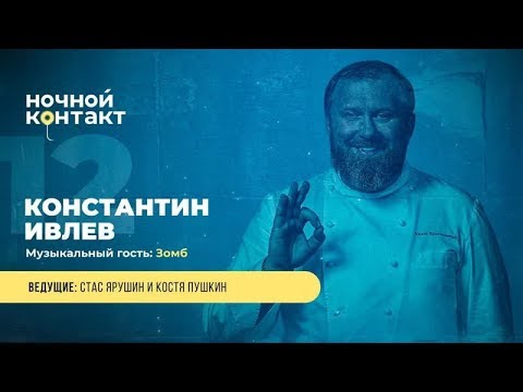 Шоу «Ночной Контакт» сезон 4 выпуск 12 (в гостях: Константин Ивлев)#НочнойКонтакт