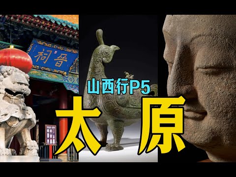 太原城曾经被夷为平地？【山西行P5】