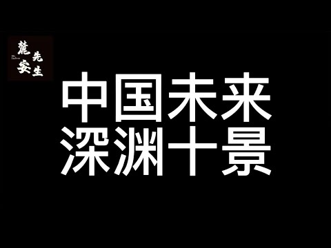麓安说20250108：中国未来到底会是什么样的场景？在我看来，会持续坠落。一个时代。10条推测，关于每一个中国人。经济，教育，就业，医疗，秩序，治安。精神世界。