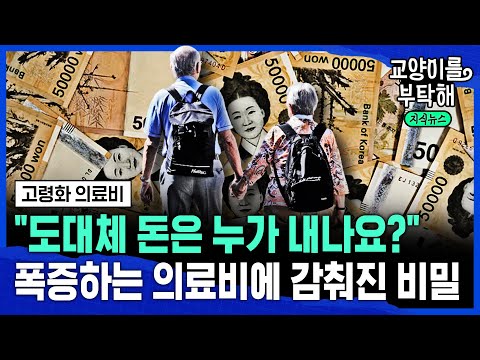 "도대체 돈은 누가 내나요?"... 고령화로 폭증하는 의료비, 우리가 모르는 비밀 (ft.조동찬 신경외과 전문의) / 교양이를 부탁해 @교양이를 부탁해