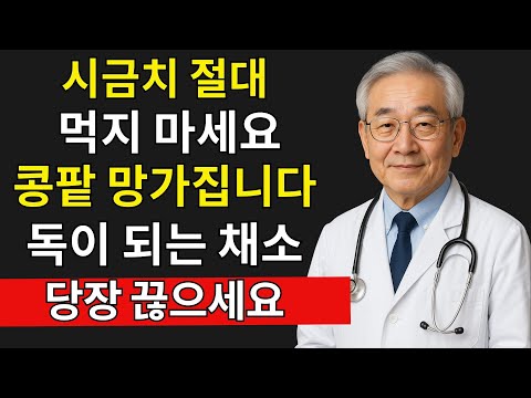 지금 당장 피하세요! 콩팥 작살내는 최악의 야채 4가지와 신장 살리는 채소 4가지 | 신장건강 | 시니어 건강