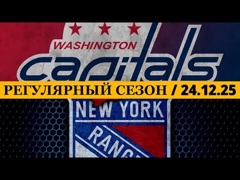 «ВАШИНГТОН» — «РЕЙНДЖЕРС» 📅 Date: 24.12.2025 | ОБЗОР МАТЧА