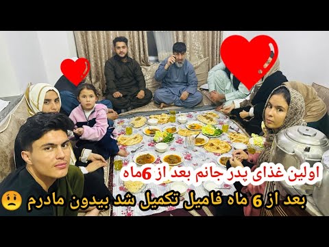 غذای وطنی بعد از 6 ماه اما خوشی بی حد فامیل ما کنار پدر جانم و گفتنی های پدرم 😟