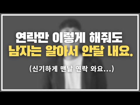 이러면 진짜 지겹게 연락옴 ㅋㅋㅋ / 남자를 연락만으로 안달 나게 만드는 4단계 스킬