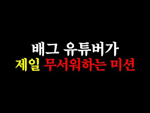 배그 유튜버가 제일 무서워하는 미션