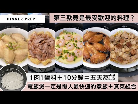 【零失敗蒸餸】從現在起，蒸餸不再是無味料理！由洗米煮飯到醃肉蒸餸，一個煲一個蒸架分層搞掂，30分鐘準時開飯！收工回家這樣煮，零油煙又簡單方便！