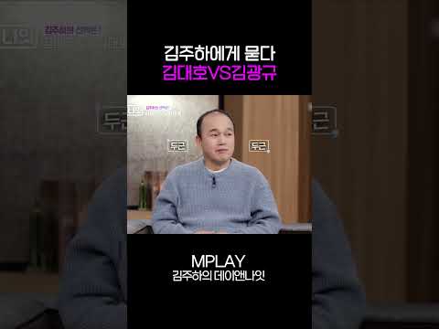 김대호VS김광규, 김주하의 선택은? [#Shorts]