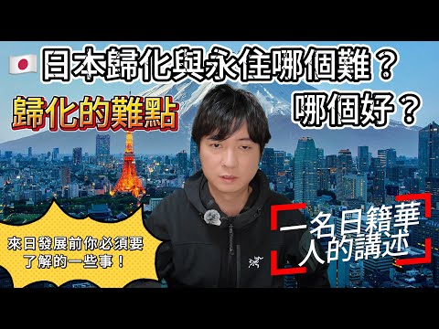 【🇯🇵移民日本】歸化與永駐哪個難？哪個好？歸化的難點，歸化前必須要了解的一些事項｜日本躺平｜日本歸化｜日本永住｜日本生活｜日本打工