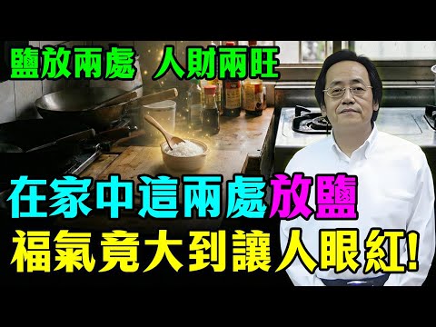 倪海廈：在家中兩個位置放點鹽，2026年福氣大到讓人眼紅！99%的人都不知道的玄學秘密！#倪海廈 #易经 #命理 #家居風水宜忌#鹽水轉運#招財納福#家庭和睦#運勢 #國學智慧 #2026運勢