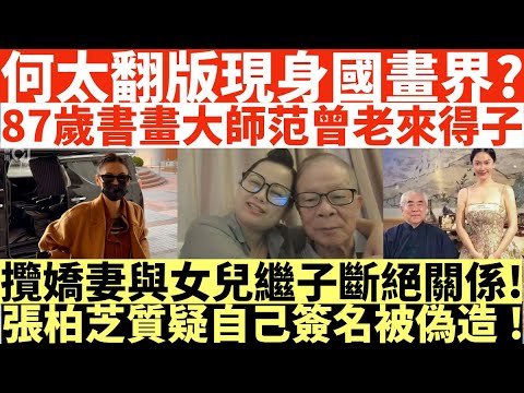 何太翻版現身國畫界?|87歲書畫大師范曾老來得子|攬嬌妻與女兒繼子斷絕關係!|張柏芝質疑自己簽名被偽造!|井仔點睇 #何伯何太上庭 #何太上庭 #何太精神病發 #陳官質疑河馬 #何太開庭先嚟病