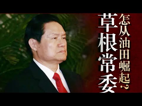 草根常委的崛起之路：从江南水乡到辽河油田，周永康始终是贪官吗？他真害死了妻子？习近平｜薄熙来｜石油帮