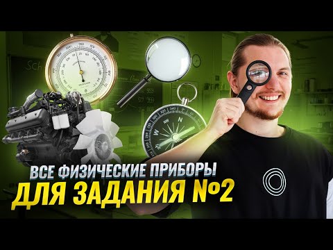 ВСЕ типы 2 задания ОГЭ по физике 2026: ВСЕ физические ПРИБОРЫ (+2 балла) | Физика ОГЭ 2026 | Умскул