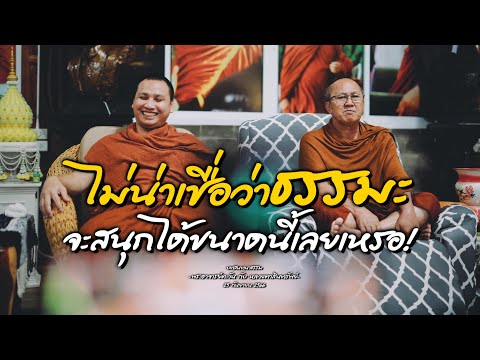 ไม่น่าเชื่อว่าธรรมะ จะสนุกได้ขนาดนี้เลยเหรอ #พระอาจารย์ตะวัน กับ #พระสิ้นคิด LIVE20:00น. 25/09/2566