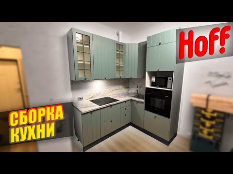 КУХНЯ Хофф, полный процесс СБОРКИ