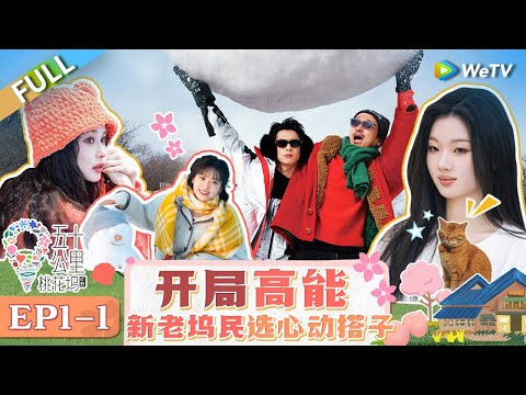 【Multi Sub】Wonderland S4 EP1 (Part 1): Dylan Wang was "abandoned" by Shen Yue? 🤣 #五十公里桃花坞4