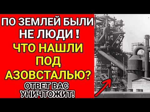 Нашли Нечто под Азовсталью! Это НЕ ОСТАНОВИТЬ!