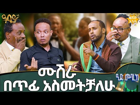ዘፍኜ አምልጫለሁ! የክፍለ ሀገር መንገድ ለ30 ደቂቃ አዘግቼ አውቃለሁ!   - Abbay TV - ዓባይ ቲቪ - Ethiopia