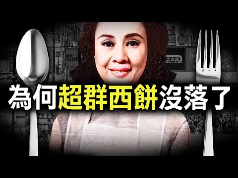 由逃避戰亂的女孩，到香港西餅皇后，3個你不知道令超群飲食王國沒落的厄運
