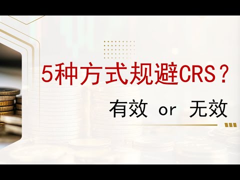 5种方式规避CRS？有效还是无效详解