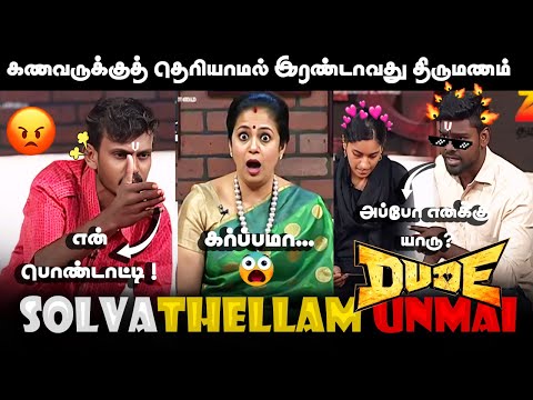 கணவருக்குத்🤦 தெரியாமல் இரண்டாவது திருமணம் 😡 SOLVATHELLAM UNMAI TROLL 