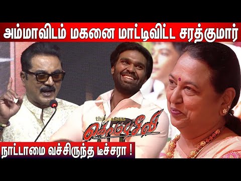 🥲Captainஅ நினைச்சா அழுதுடுவேன் ! Sarathkumar Speech Kombuseevi Audio Launch