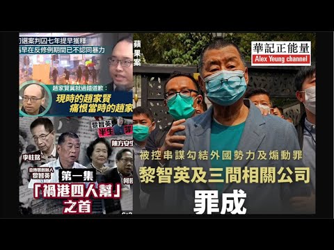 華記12月15深夜直播：黎智英罪成勾結外國勢力及煽動罪！趙家賢我以前錯了，向公眾道歉提早獲釋。