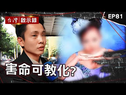 《害命可教化？》錄影成破案鐵證？熱心富少人設大逆轉/狠女恩將仇報斷掌棄屍！法庭聲淚俱下只為了綿羊油/四度遭判死最後卻逆轉！被害人家屬痛批法官玩弄文字遊戲【台灣啟示錄】@ebcapocalypse​