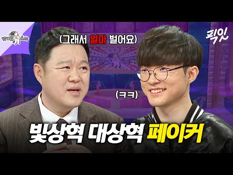 [라디오스타] 전설은 죽지 않는다 롤드컵 세계 최강 미드라이너 'T1 페이커' 설명은 생략합니다. MBC200101방송