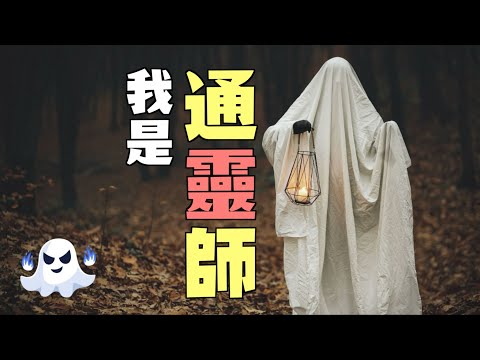 從夢境到幻視，再從精分到出堂，一位通靈師的奇幻人生