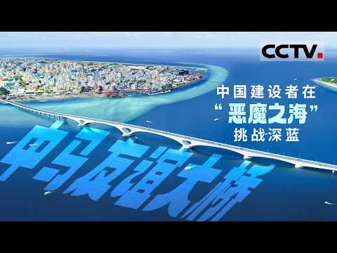 中马友谊大桥:中国工程师团队助力马尔代夫 世纪跨海大桥即将震撼落成!【CCTV纪录】