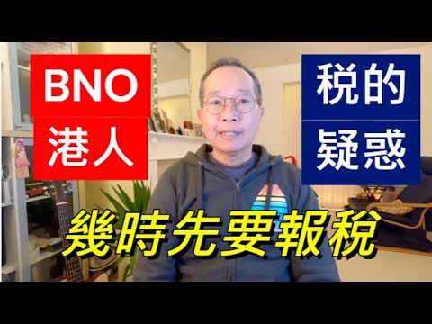 BNO 港人税的疑惑 幾時先要報稅/英國南威爾斯 / South Wales / UK